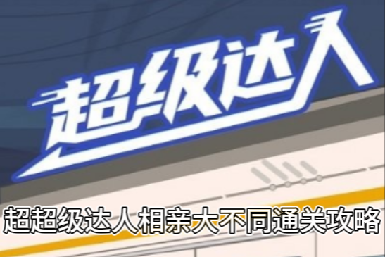 《超级达人》相亲大不同通关攻略