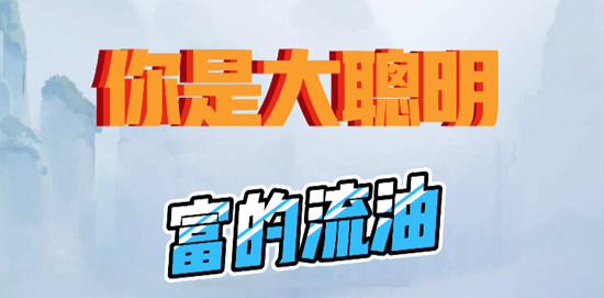 《你是大聪明》富得流油通关攻略