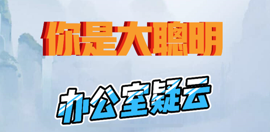 《你是大聪明》办公室疑云通关攻略
