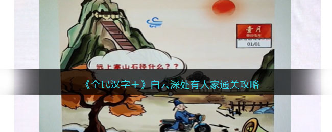 《全民汉字王》白云深处有人家如何通关