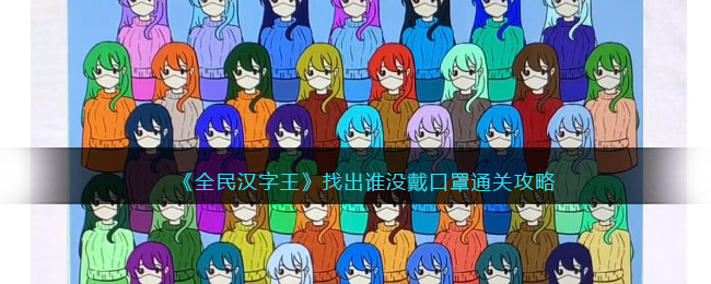 《全民汉字王》找出谁没戴口罩如何通关