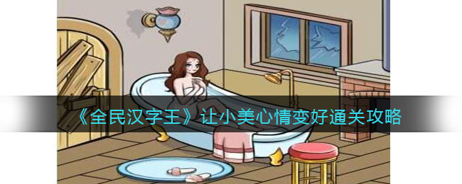 《全民汉字王》让小美心情变好如何通关