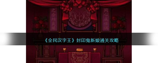《全民汉字王》封印鬼新娘如何通关