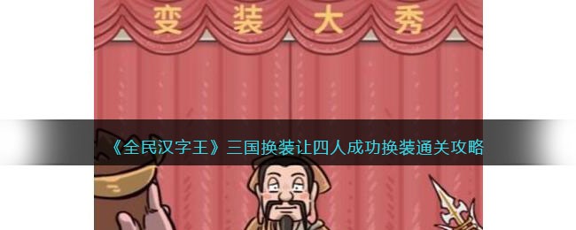 《全民汉字王》三国换装让四人成功换装如何通关