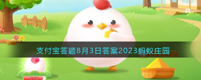 《支付宝》蚂蚁庄园2023年8月3日每日一题解答