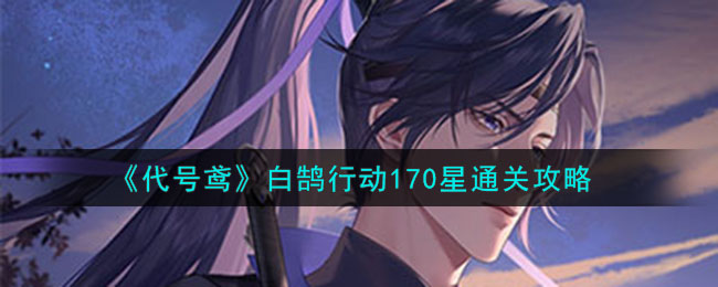 《代号鸢》白鹄行动170星平民过关方法