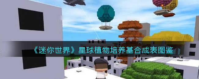 《迷你世界》星球植物培养基合成表图鉴