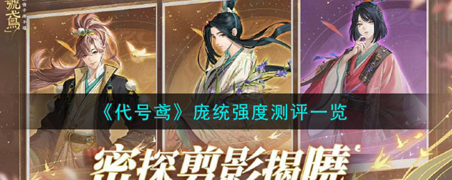《代号鸢》庞统玩法一览