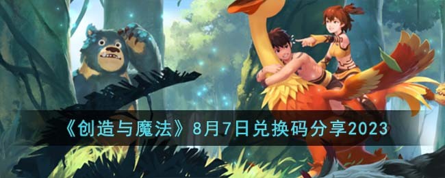 《创造与魔法》2023年8月7日兑换码介绍