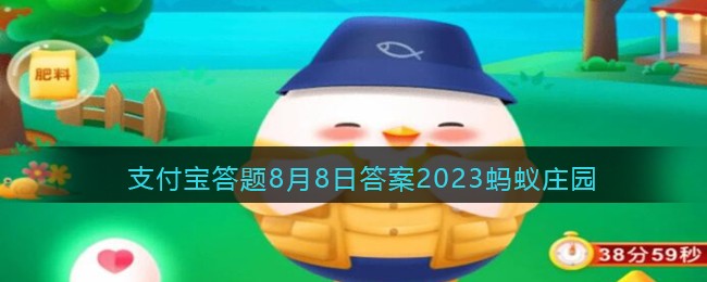 《支付宝》蚂蚁庄园2023年8月8日每日一题解答