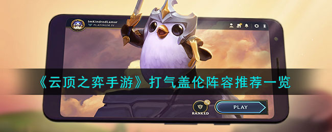 《云顶之弈》S9打气盖伦阵容搭配攻略