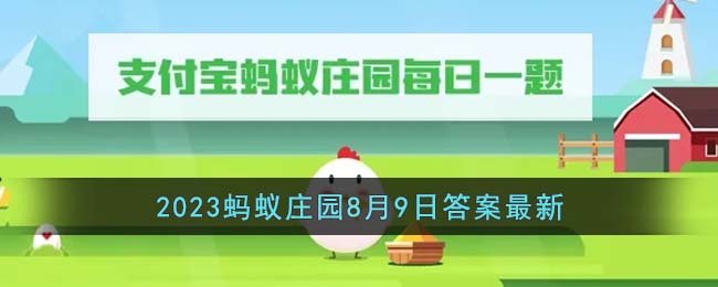 《支付宝》蚂蚁庄园2023年8月9日每日一题解答