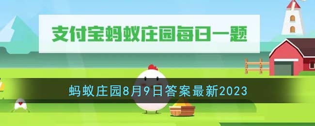 《支付宝》蚂蚁庄园2023年8月9日答案介绍