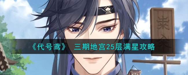 《代号鸢》三期地宫25层满星通关攻略
