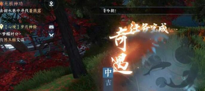 《逆水寒手游》锦伞红衣奇遇攻略