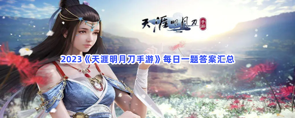 《天涯明月刀》2023年8月15日每日一题答案最新