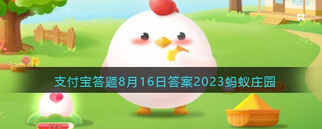 《支付宝》蚂蚁庄园2023年8月16日每日一题解答
