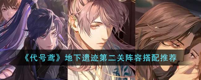 《代号鸢》地下遗迹第二关打法通关攻略
