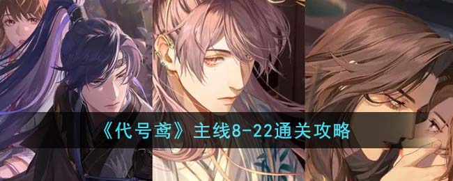《代号鸢》主线8-22打法通关攻略