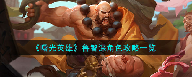 《曙光英雄》鲁智深角色玩法一览