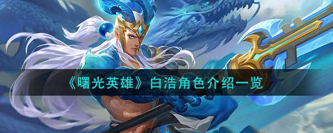 《曙光英雄》白浩角色玩法一览