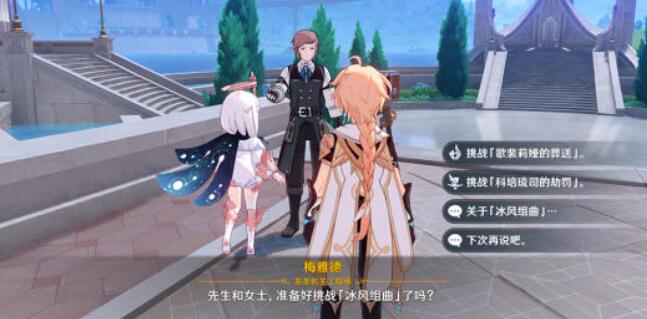 《原神》冰风组曲怎么挑战