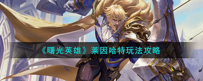 《曙光英雄》莱因哈特角色玩法一览