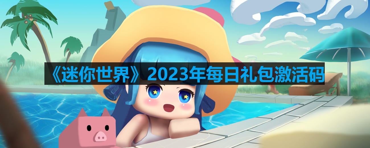 《迷你世界》2023年8月20日激活码