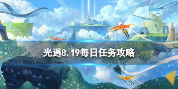 《光遇》2023年8月19日每日任务攻略介绍