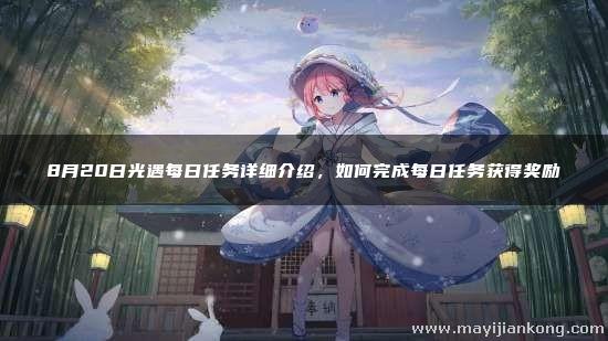 《光遇》2023年8月20日每日任务攻略介绍