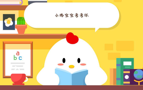 《支付宝》蚂蚁庄园2023年8月20日每日一题答案大全