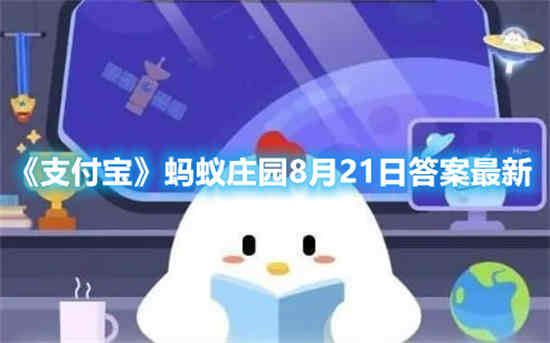 《支付宝》蚂蚁庄园2023年8月21日每日一题答案大全