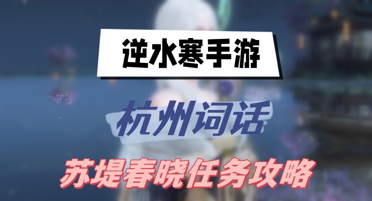 《逆水寒手游》杭州词话苏堤春晓任务攻略