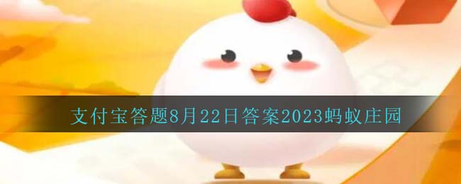 《支付宝》蚂蚁庄园2023年8月22日答案介绍