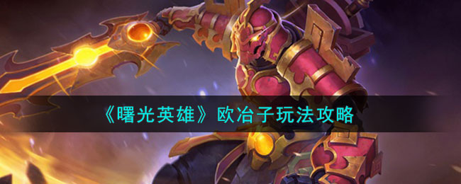 《曙光英雄》欧冶子角色玩法一览