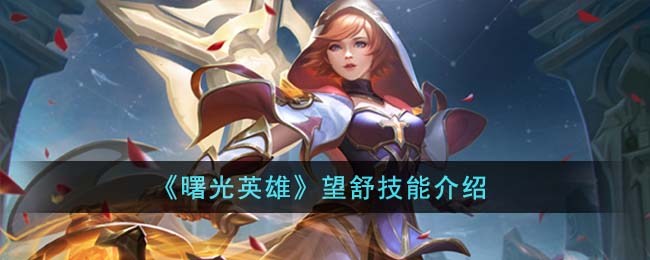 《曙光英雄》望舒角色玩法一览