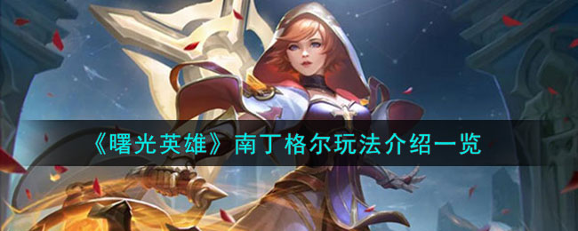《曙光英雄》南丁格尔角色玩法一览