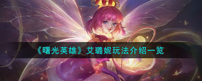 《曙光英雄》艾璐妮角色玩法一览