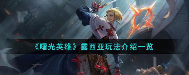 《曙光英雄》露西亚角色玩法一览