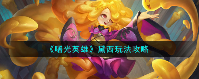 《曙光英雄》黛西角色玩法一览