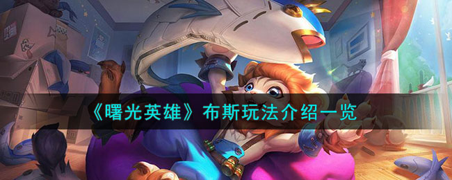《曙光英雄》布斯角色玩法一览