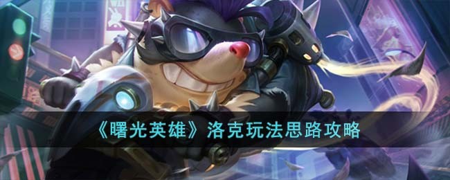 《曙光英雄》洛克角色玩法一览