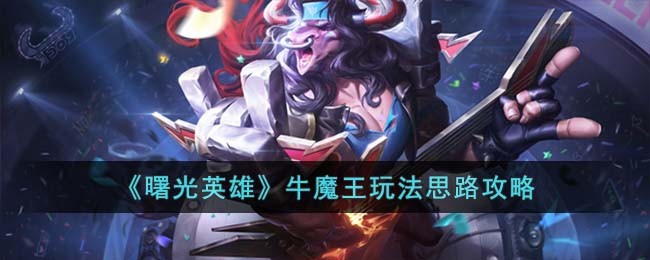 《曙光英雄》牛魔王角色玩法一览