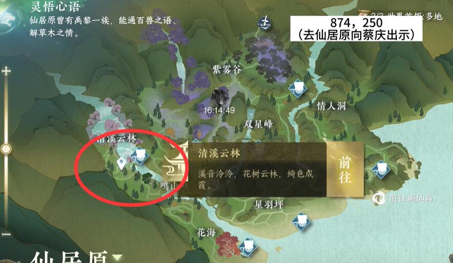 《逆水寒》手游仙居原蔡庆在哪里