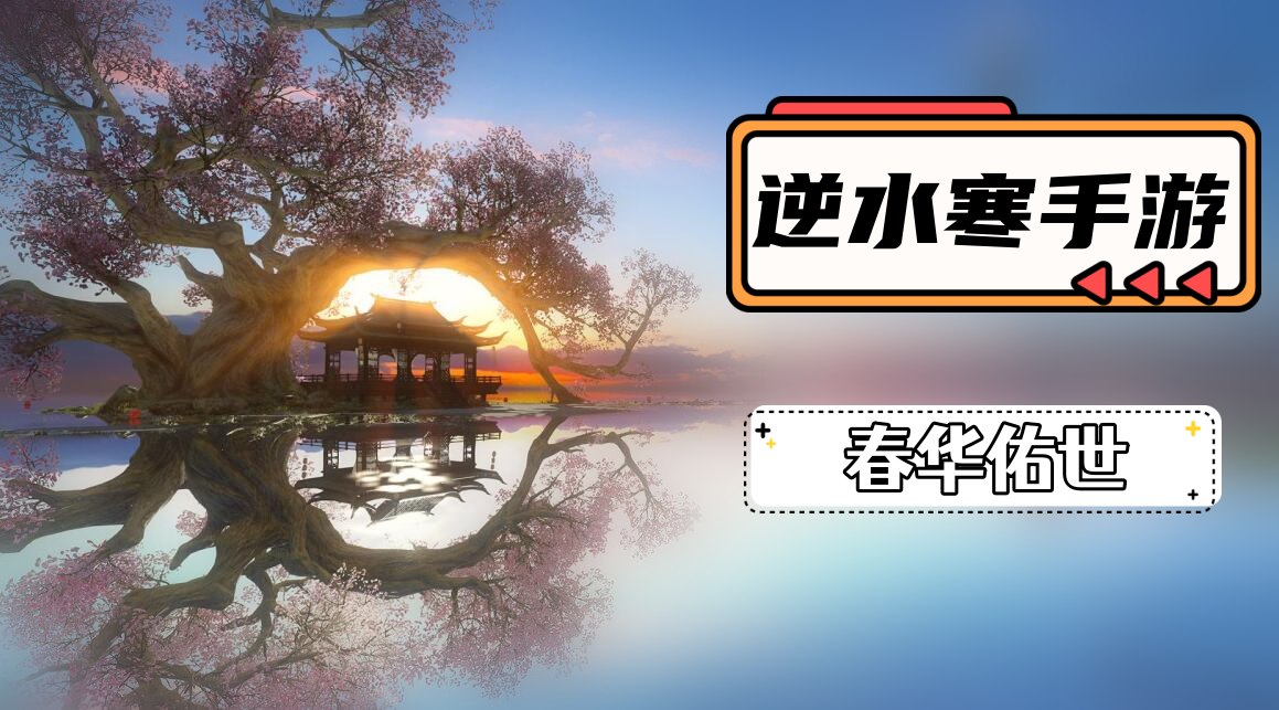 《逆水寒》手游春华佑世怎么获得