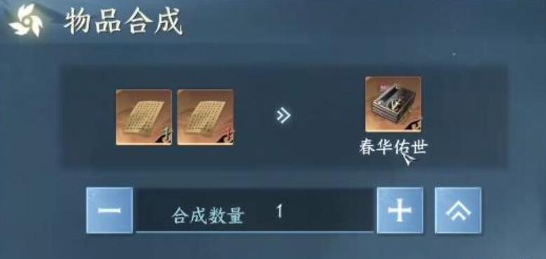 《逆水寒》手游春华佑世怎么获得