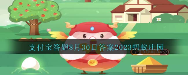 《支付宝》蚂蚁庄园2023年8月30日答案介绍