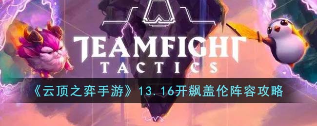 《云顶之弈》13.16开飙盖伦阵容搭配攻略