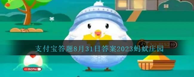 《支付宝》蚂蚁庄园2023年8月31日答案介绍