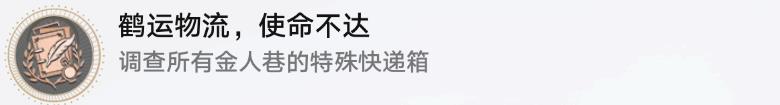 《崩坏星穹铁道》鹤运物流使命不达成就怎么达成